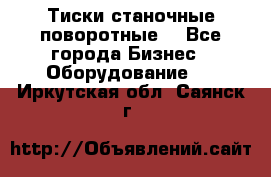 Тиски станочные поворотные. - Все города Бизнес » Оборудование   . Иркутская обл.,Саянск г.